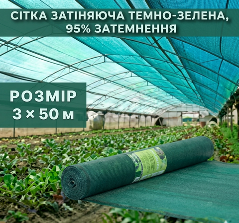 Затеняющая сетка тёмно-зелёная 3 &times; 50 м, 95% 72-953 фото