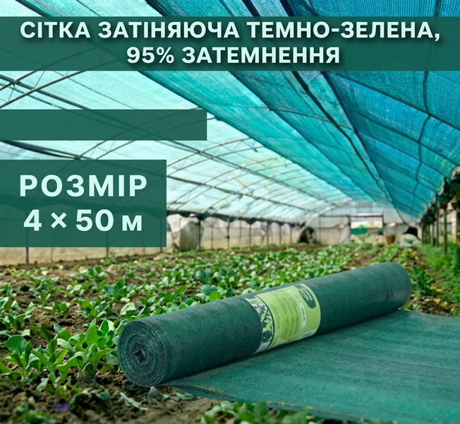 Сітка затіняюча темно-зелена 4 &times; 50 м, 95% 72-954 фото