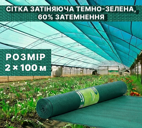 Затеняющая сетка темно‑зеленая 60% 2&times;100 м в рулоне 72-602 фото