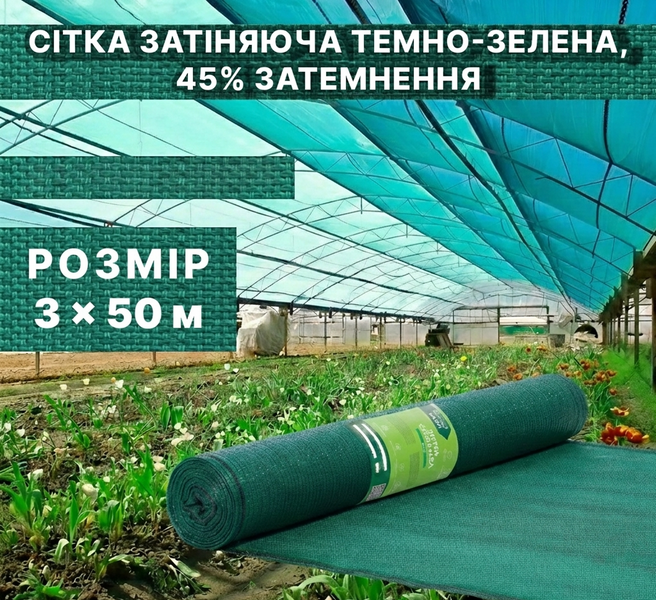 Сітка затіняюча темно-зелена 45% 3x50м в рулоні 72-453 фото