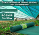 Сітка затіняюча темно-зелена 45% 3x50м в рулоні 72-453 фото 1