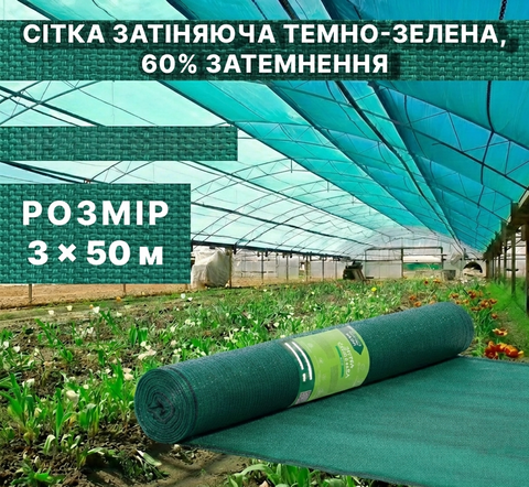 Затеняющая сетка темно‑зеленая 60% 3&times;50 м в рулоне 72-603 фото