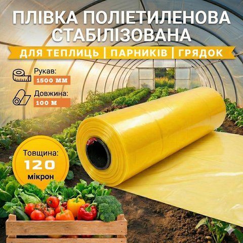 Плівка поліетиленова стабілізована 1500мм * 120мк * 100м, 12 міс. 71-232 фото