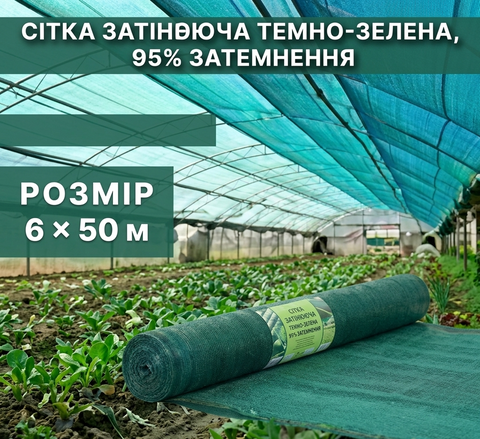 Сітка затіняюча темно-зелена 6 &times; 50 м, 95% 72-956 фото