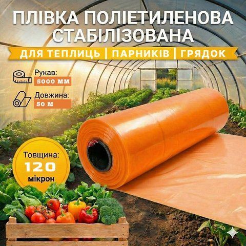 Плівка поліетиленова стабілізована напіврукав 5000мм*120мк*50м 24 міс. 71-236 фото